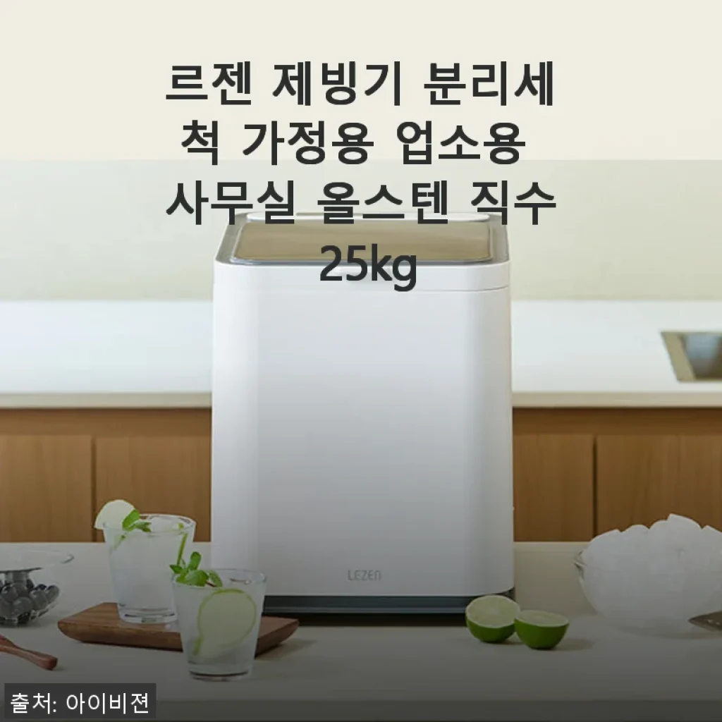르젠 제빙기 분리세척 가정용 업소용 사무실 올스텐 직수 25kg 사용후기