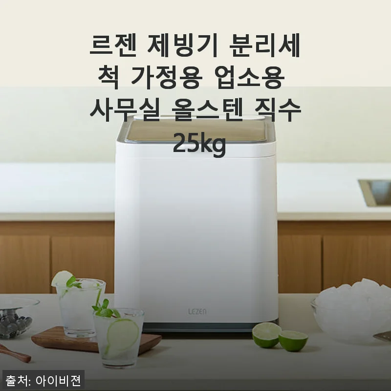 르젠 제빙기 분리세척 가정용 업소용 사무실 올스텐 직수 25kg 사용후기