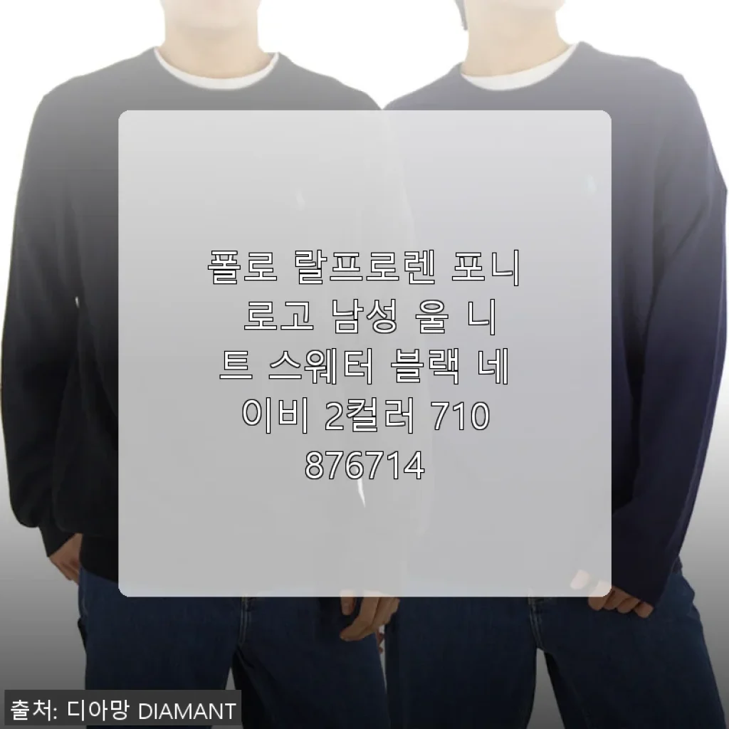 폴로 랄프로렌 포니 로고 울 니트 스웨터 사용후기: 고급스러운 착용감과 세련된 디자인
