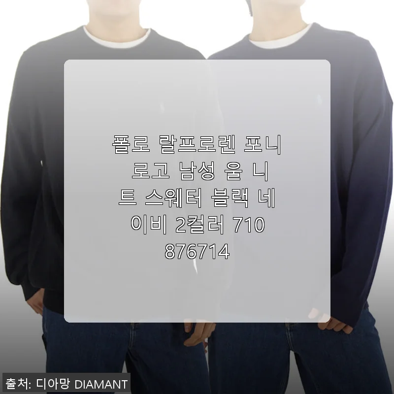 폴로 랄프로렌 포니 로고 울 니트 스웨터 사용후기: 고급스러운 착용감과 세련된 디자인