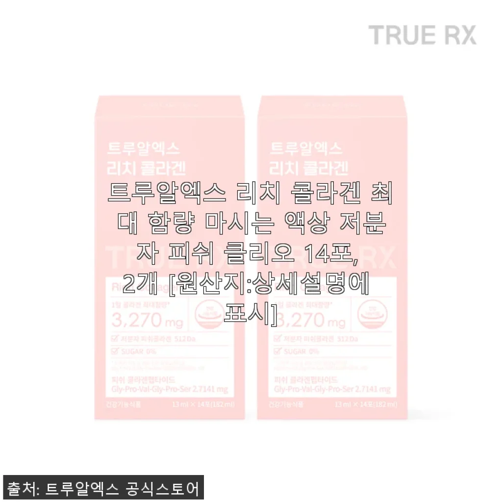 트루알엑스 리치 콜라겐 사용후기: 꾸준히 챙겨 먹으며 피부와 모발 건강 지키기