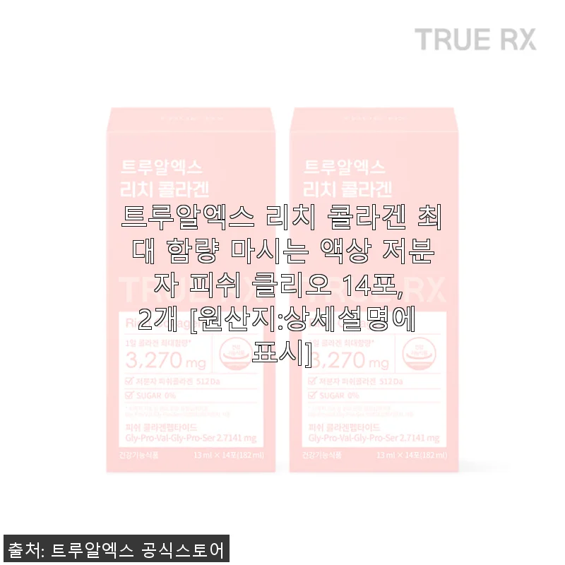 트루알엑스 리치 콜라겐 사용후기: 꾸준히 챙겨 먹으며 피부와 모발 건강 지키기