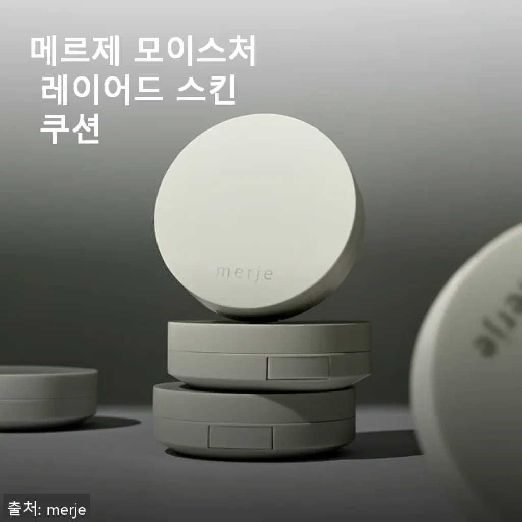메르제 모이스처 레이어드 스킨 쿠션 사용후기, 직접 써보니 느낀 점