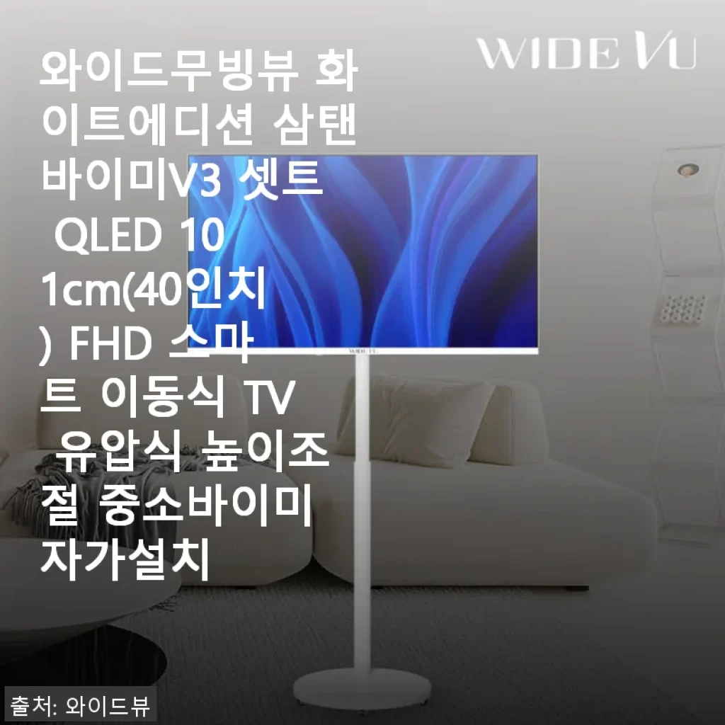 와이드무빙뷰 화이트에디션 삼탠바이미V3 40인치 스마트 TV 사용후기