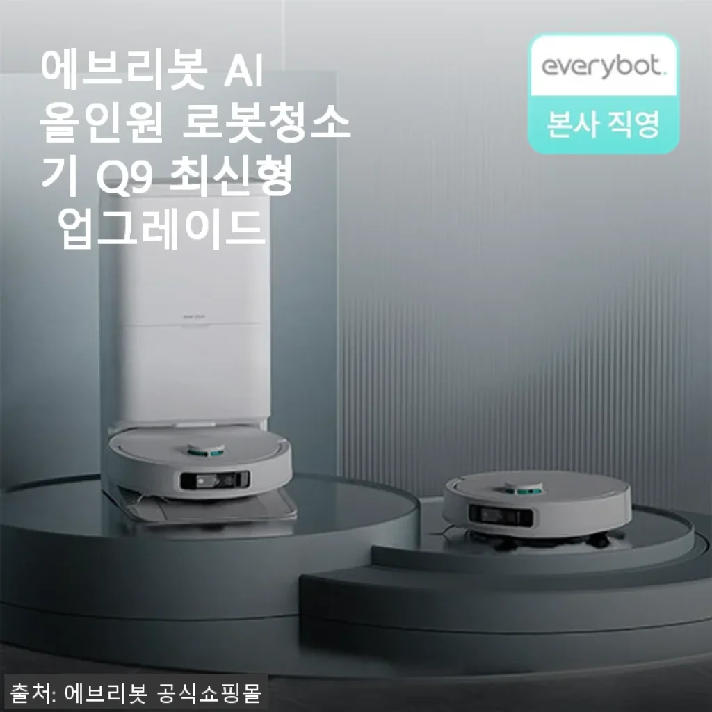 에브리봇 AI 올인원 로봇청소기 Q9 최신형 사용후기 – 집안일의 새로운 동반자