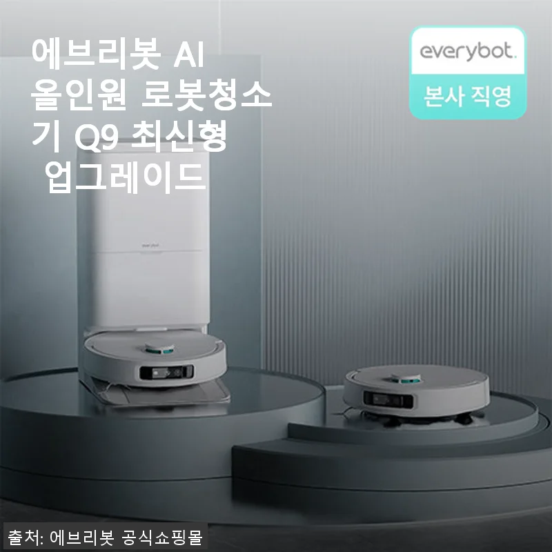 에브리봇 AI 올인원 로봇청소기 Q9 최신형 사용후기 – 집안일의 새로운 동반자