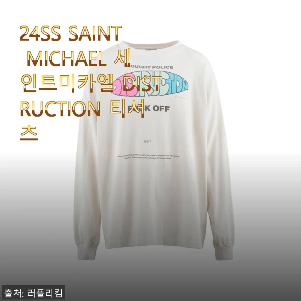 ‘24SS SAINT MICHAEL 세인트미카엘 DISTRUCTION 티셔츠’ 사용후기
