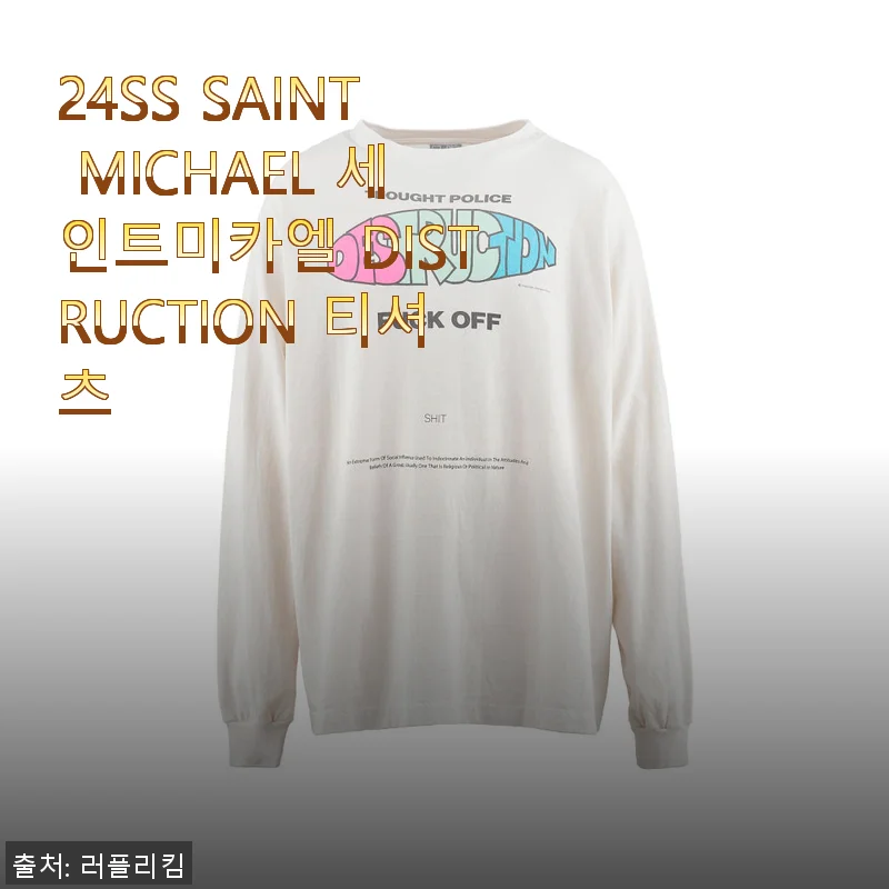 ‘24SS SAINT MICHAEL 세인트미카엘 DISTRUCTION 티셔츠’ 사용후기