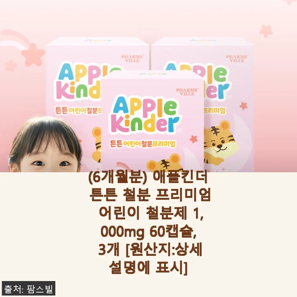 애플킨더 튼튼 철분 프리미엄 어린이 철분제 1,000mg 60캡슐 사용후기