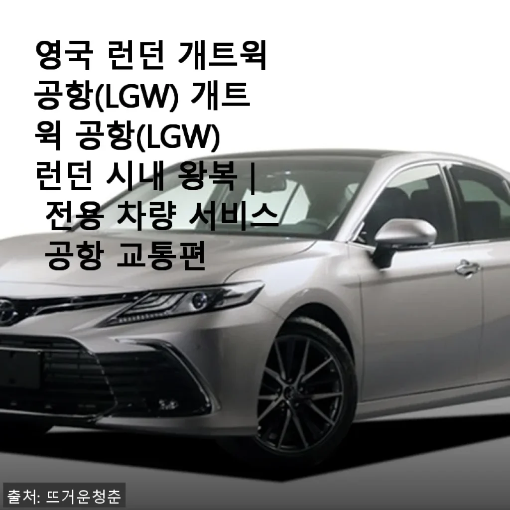 영국 런던 개트윅 공항 전용 차량 서비스 사용 후기