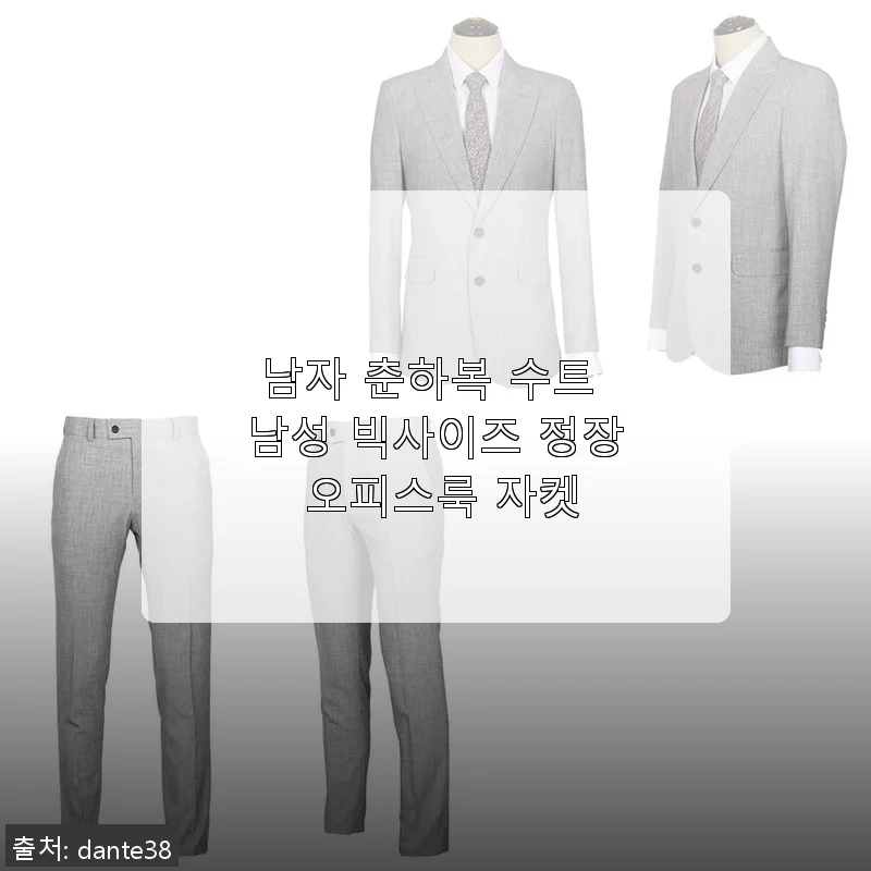 남자 춘하복 수트 남성 빅사이즈 정장 오피스룩 자켓 사용후기