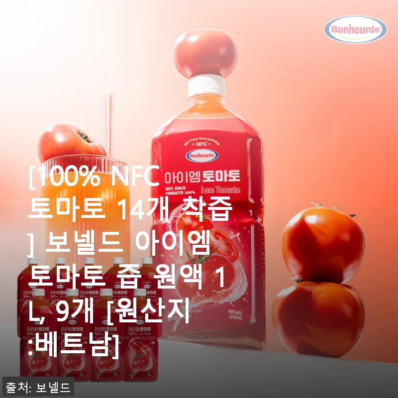 보넬드 아이엠 토마토 즙 원액 1L 사용후기: 100% 착즙 토마토의 신선함을 담다