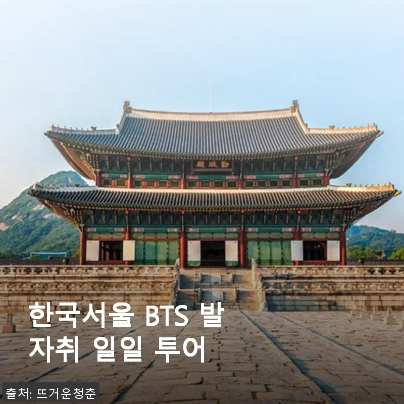 한국서울 BTS 발자취 일일 투어 사용후기: 서울의 특별한 하루를 경험하다