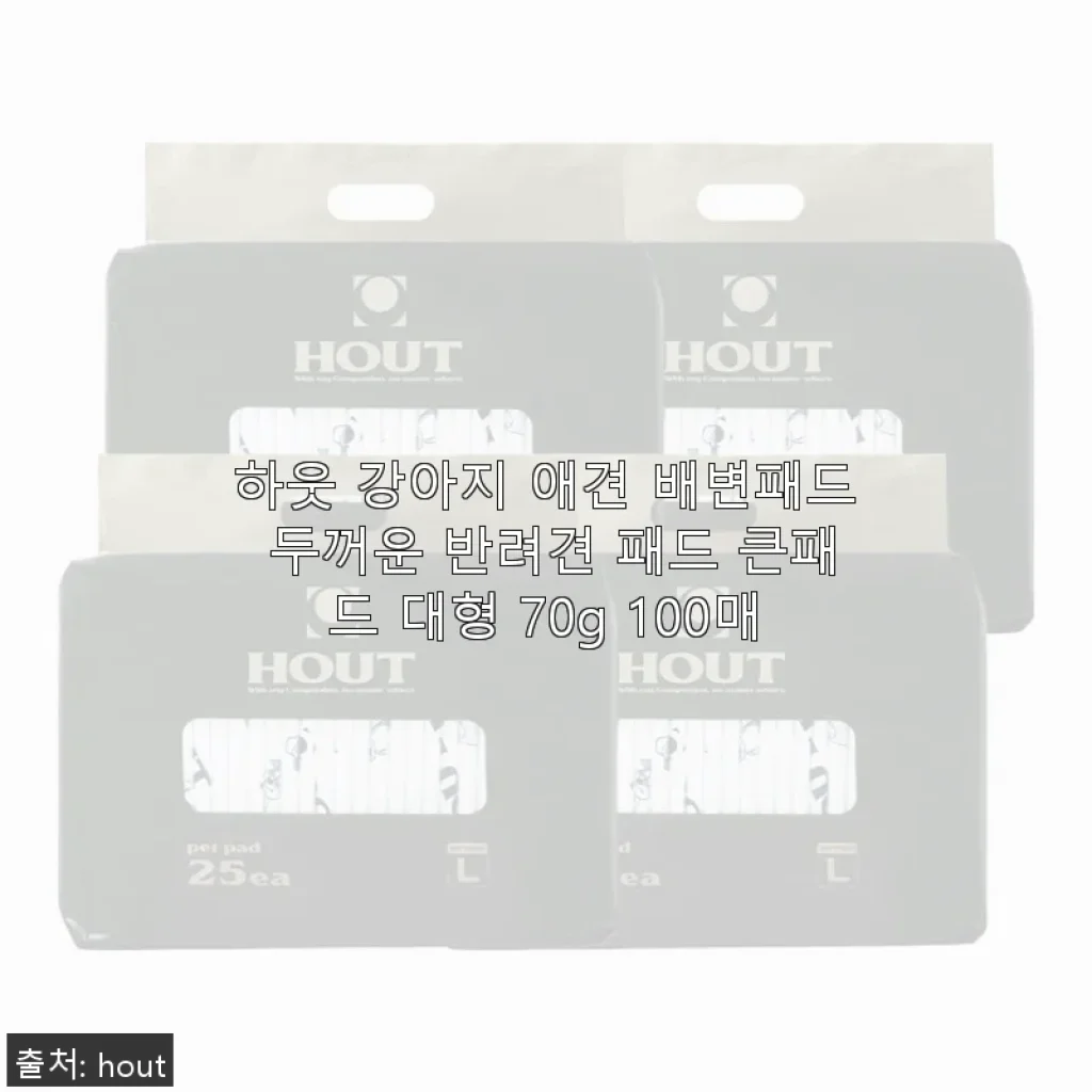 하웃 강아지 애견 배변패드 두꺼운 대형 100매 사용후기