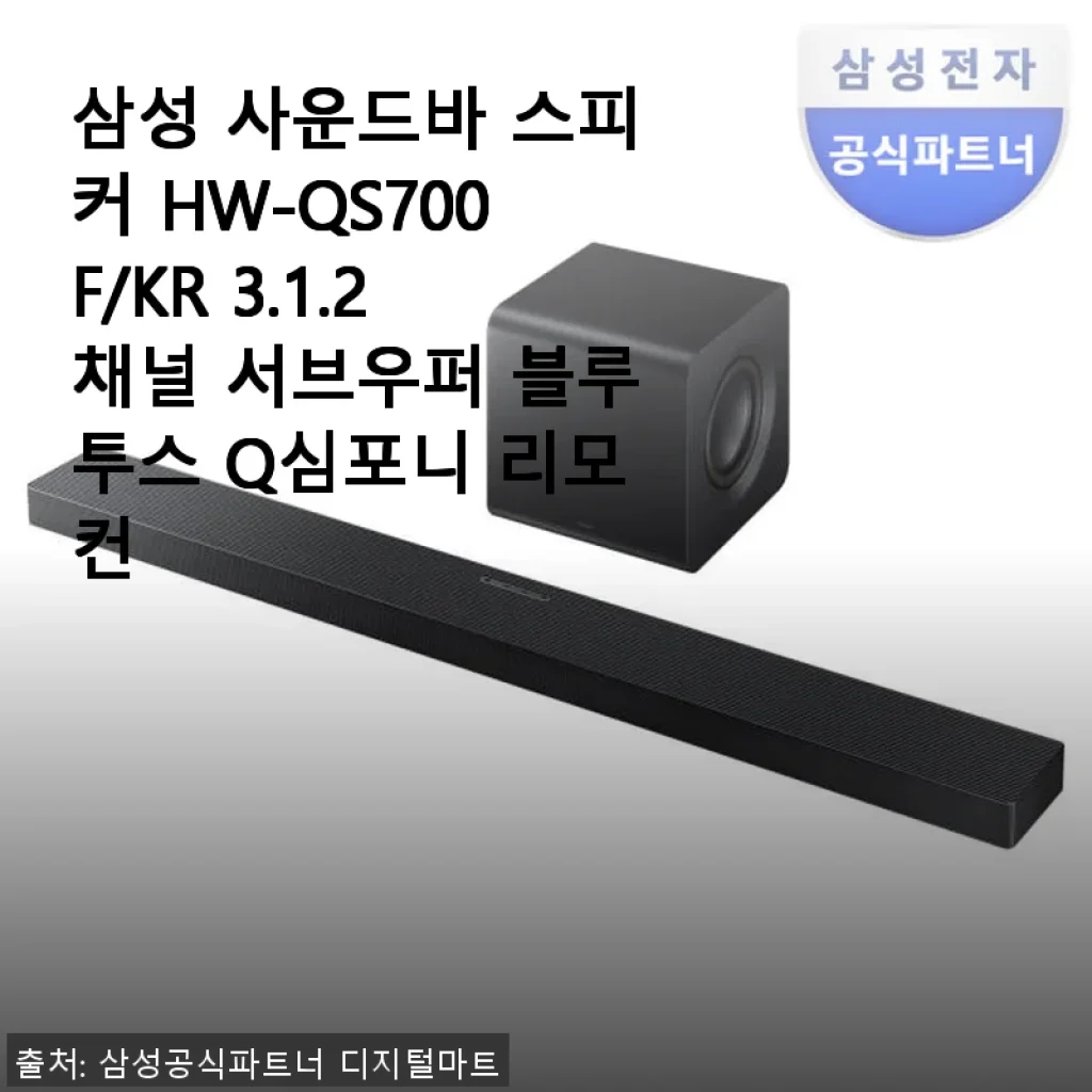 삼성 사운드바 HW-QS700F/KR 사용후기: 집에서 즐기는 프리미엄 사운드 경험