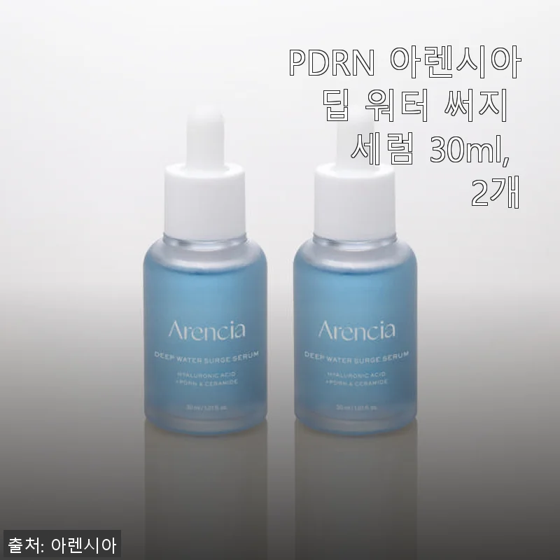 PDRN 아렌시아 딥 워터 써지 세럼 30ml 2개 사용후기: 촉촉함과 진정 효과가 만족스러운 세럼