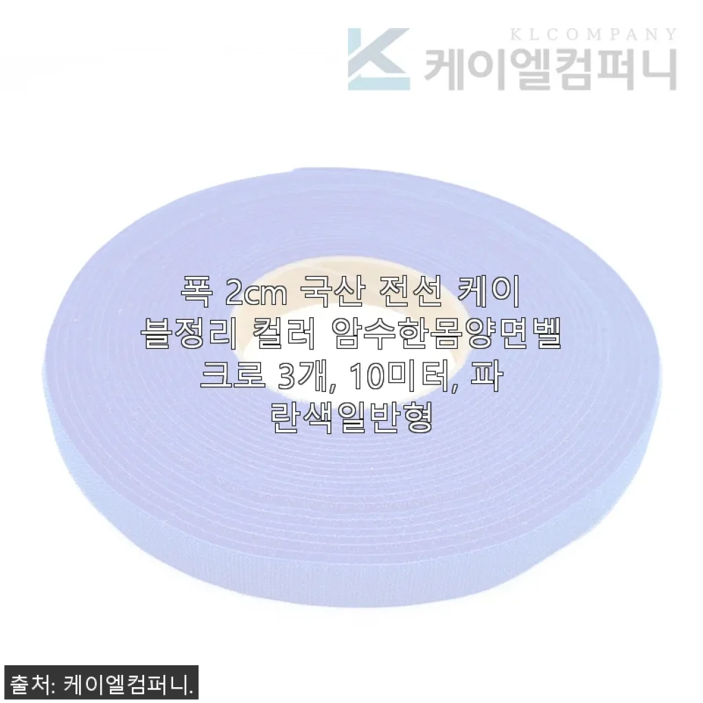 폭 2cm 국산 전선 케이블정리 컬러 암수한몸양면벨크로 사용후기