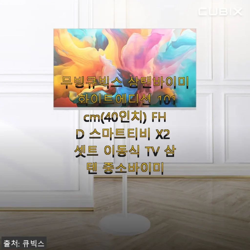 무빙큐빅스 삼탠바이미 화이트에디션 101cm FHD 스마트티비 사용후기