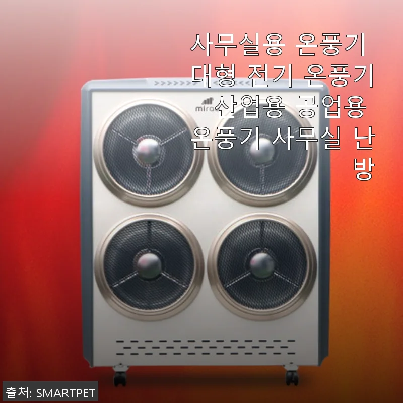 사무실용 온풍기 대형 전기 온풍기 사용후기, 직접 써보니 만족스러운 난방 효과