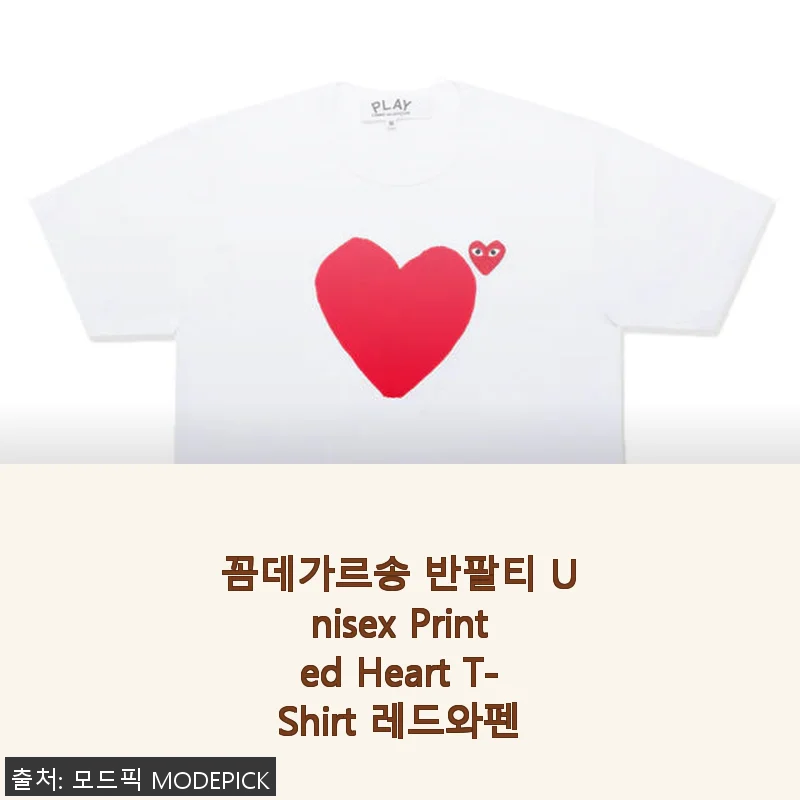 꼼데가르송 반팔티 Unisex Printed Heart T-Shirt 레드와펜 사용후기