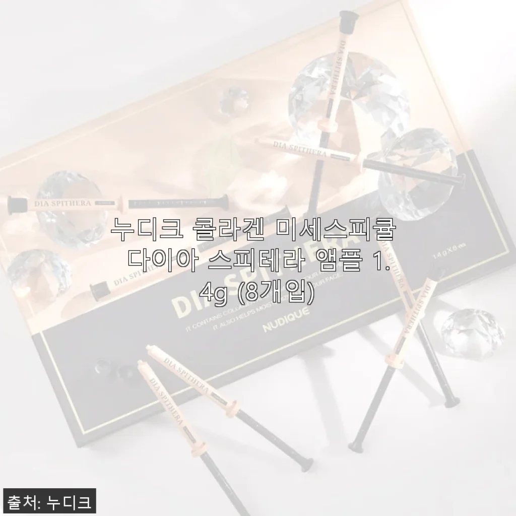 누디크 콜라겐 미세스피큘 다이아 스피테라 앰플 사용후기