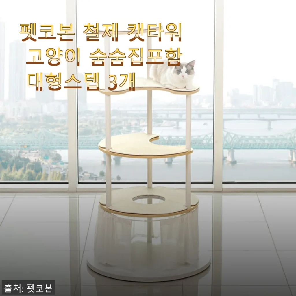펫코본 철제 캣타워 고양이 숨숨집 포함 대형스텝 3개 사용후기