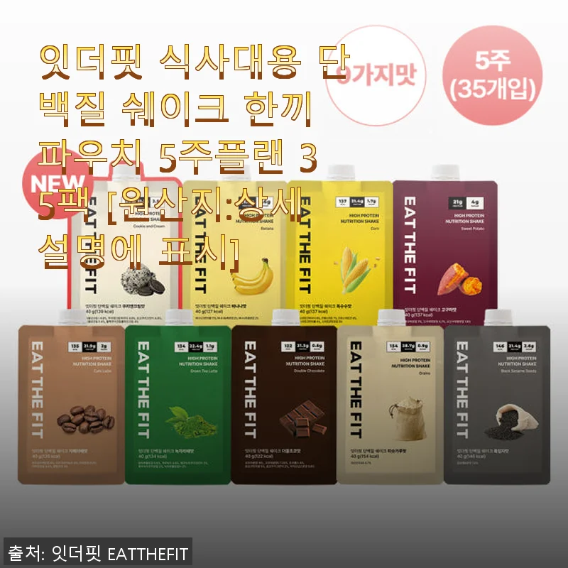 잇더핏 식사대용 단백질 쉐이크 5주플랜 35팩 사용후기: 꾸준한 다이어트에 든든한 동반자