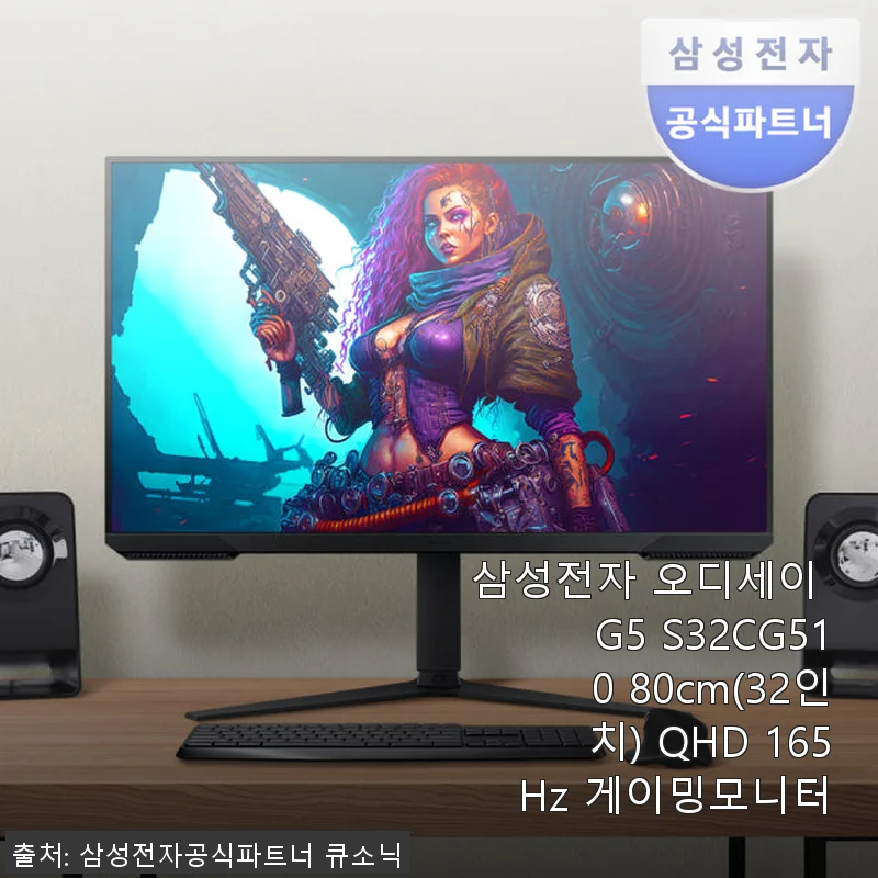삼성전자 오디세이 G5 S32CG510 32인치 QHD 165Hz 게이밍모니터 사용후기