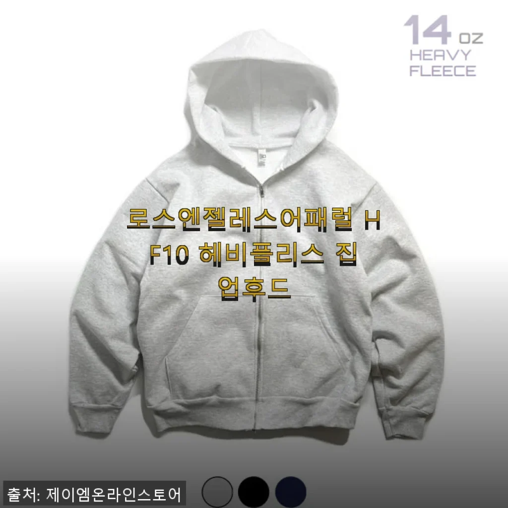 로스엔젤레스어패럴 HF10 헤비플리스 집업후드 사용후기