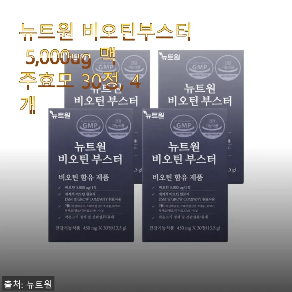 뉴트원 비오틴부스터 5,000ug 맥주효모 30정 4개 세트, 직접 사용해본 솔직한 후기