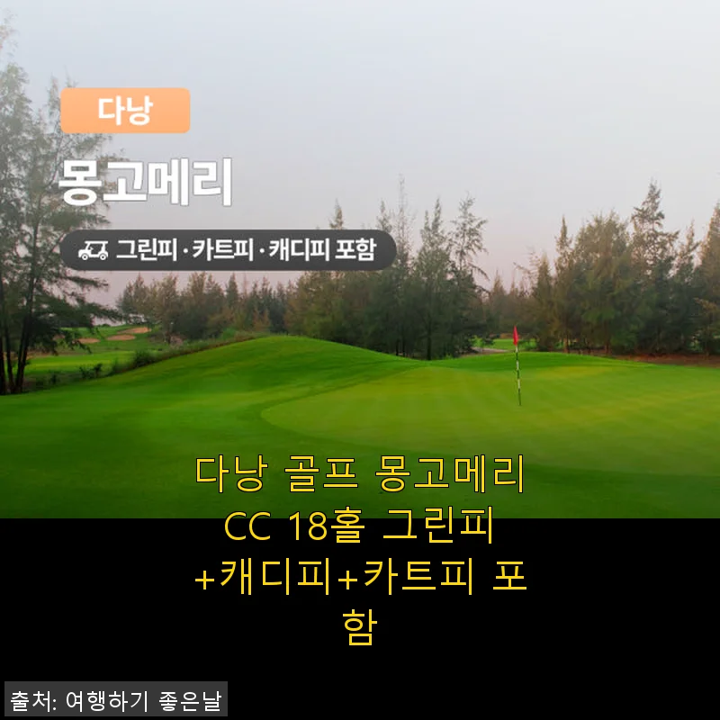 다낭 골프 몽고메리CC 18홀 그린피+캐디피+카트피 포함 이용 후기