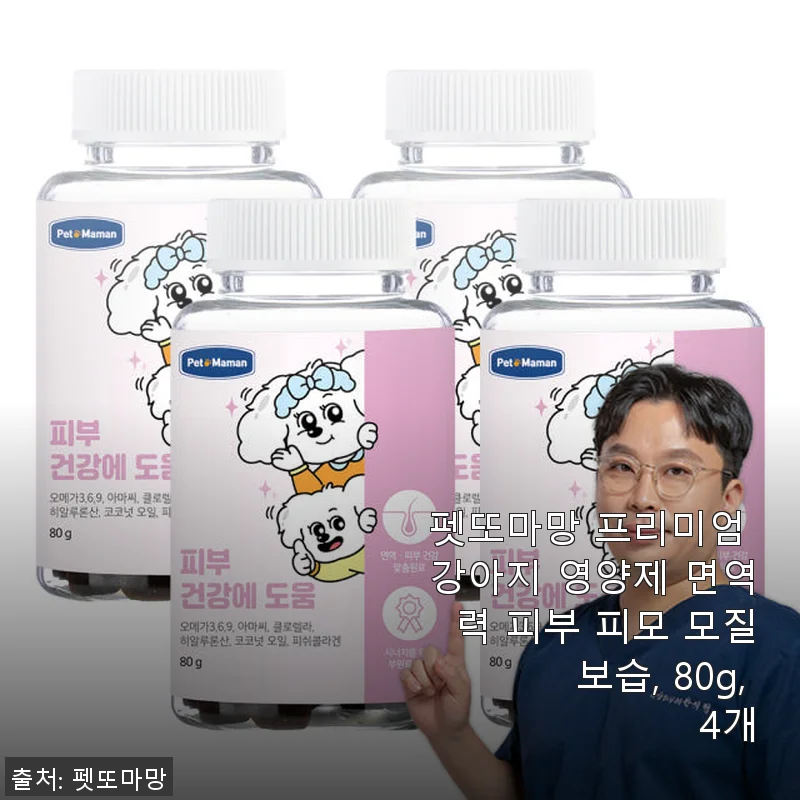 펫또마망 프리미엄 강아지 영양제 사용후기: 피부부터 면역력까지 든든한 도움