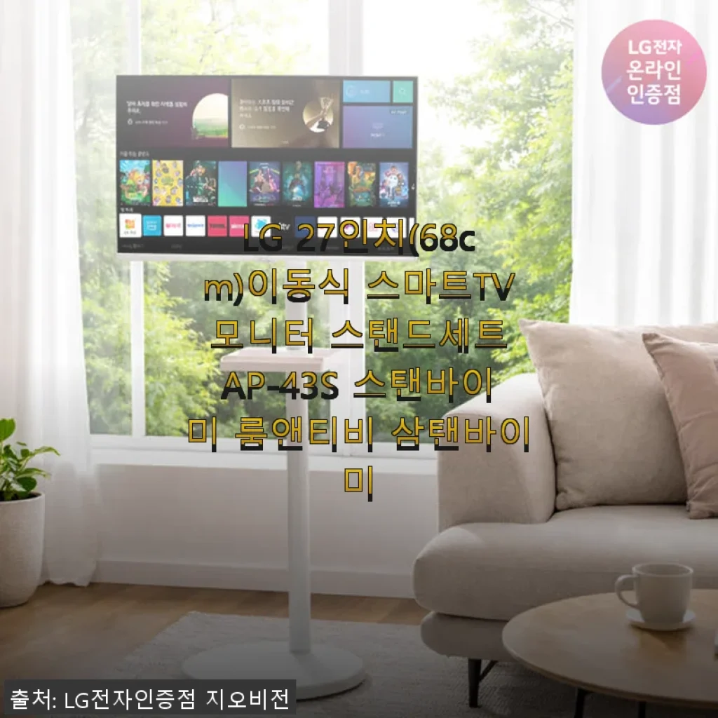 LG 27인치 이동식 스마트TV 모니터 스탠드세트 AP-43S 사용후기