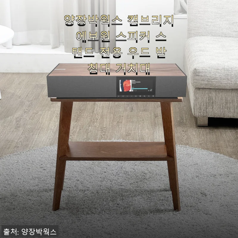 양장박웍스 캠브리지 에보원 스피커 스탠드 우드 받침대 사용후기