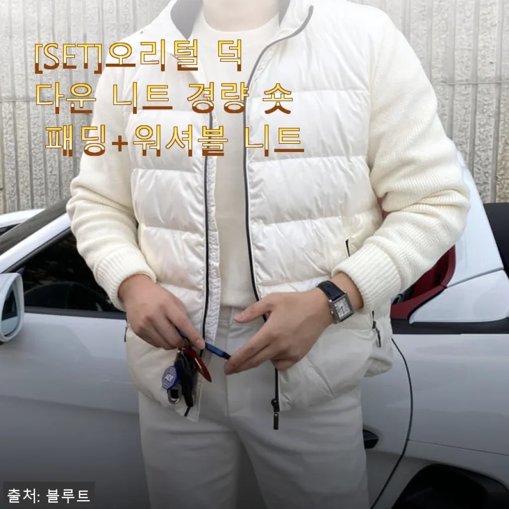 오리털 덕다운 니트 경량 숏 패딩+워셔블 니트 세트 사용후기