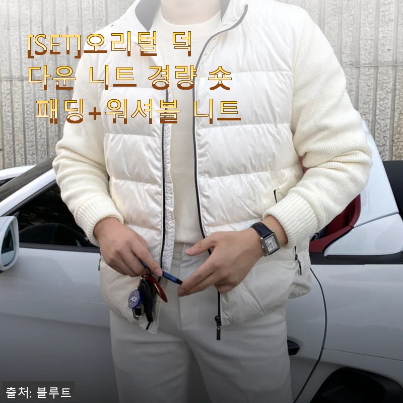 오리털 덕다운 니트 경량 숏 패딩+워셔블 니트 세트 사용후기