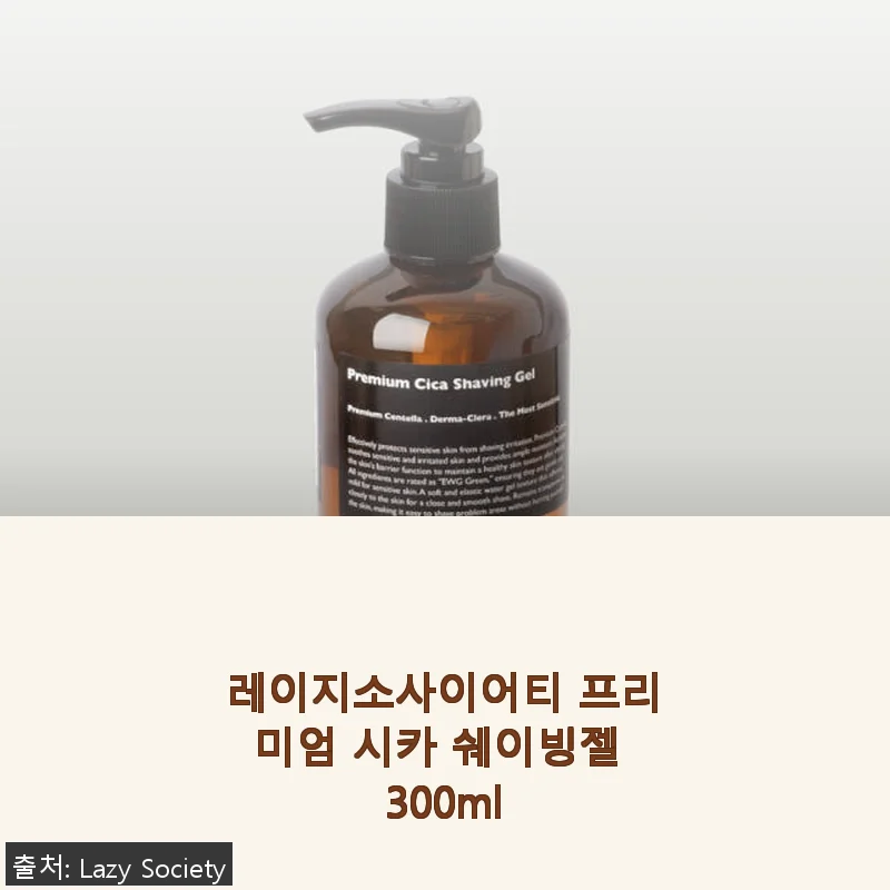 레이지소사이어티 프리미엄 시카 쉐이빙젤 300ml 사용후기