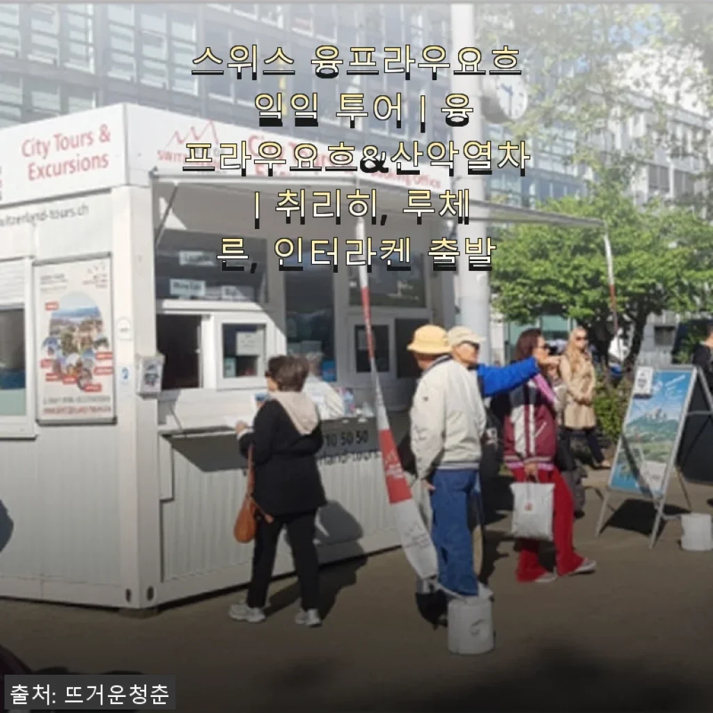 스위스 융프라우요흐 일일 투어 체험기 - 산악열차와 설경의 완벽한 조화