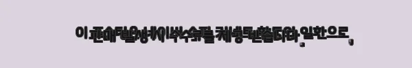 이해관계문구