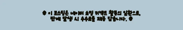 이해관계문구