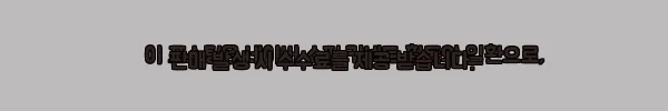 이해관계문구