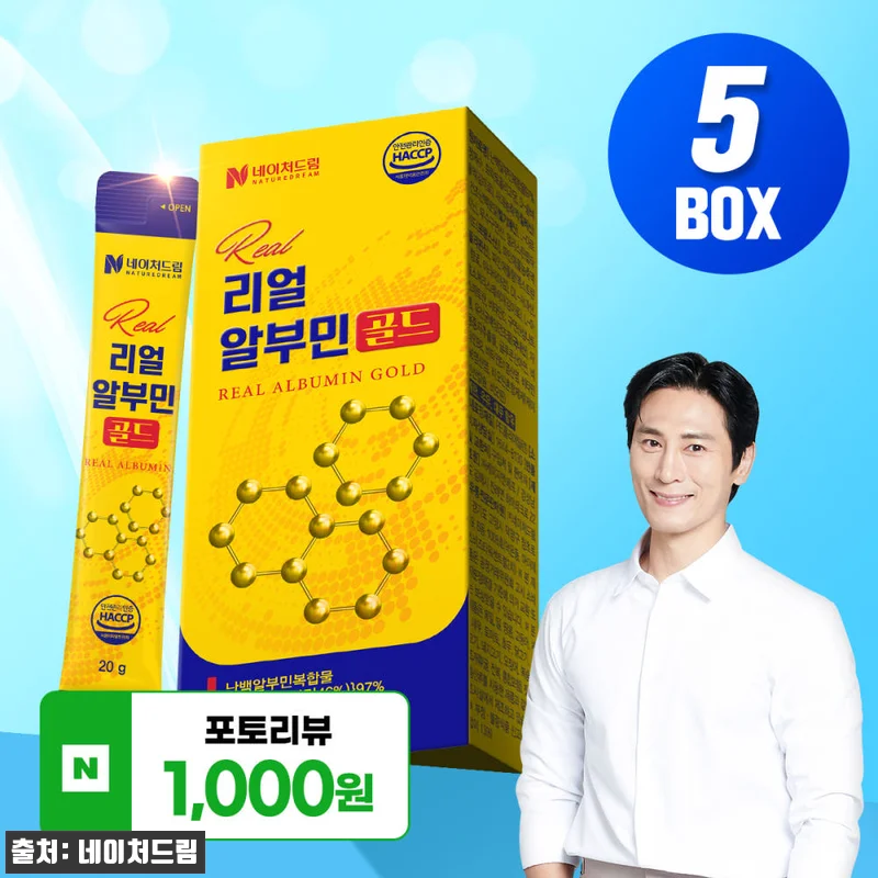 리얼 알부민 골드 5박스 사용 후기와 관련 이미지 1