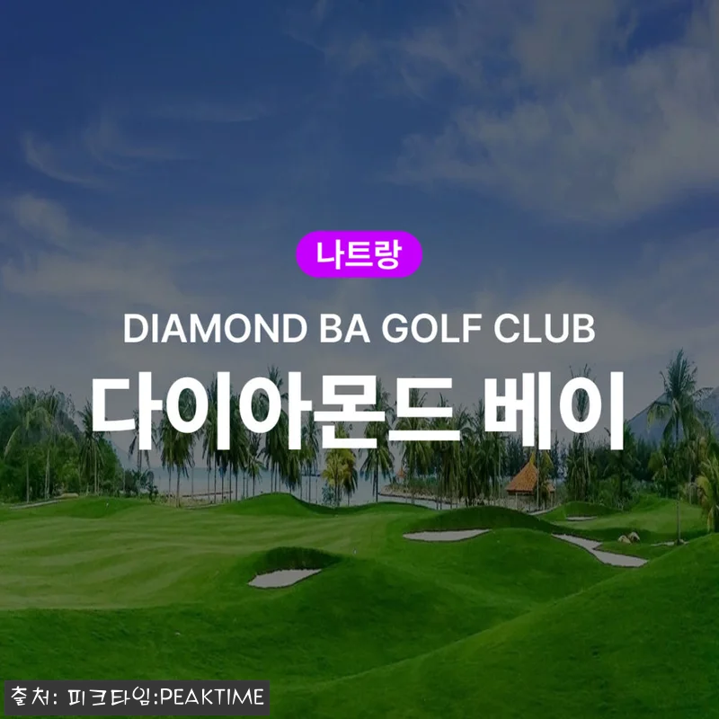 나트랑 골프 다이아몬드 베이 CC 이 관련 이미지 1