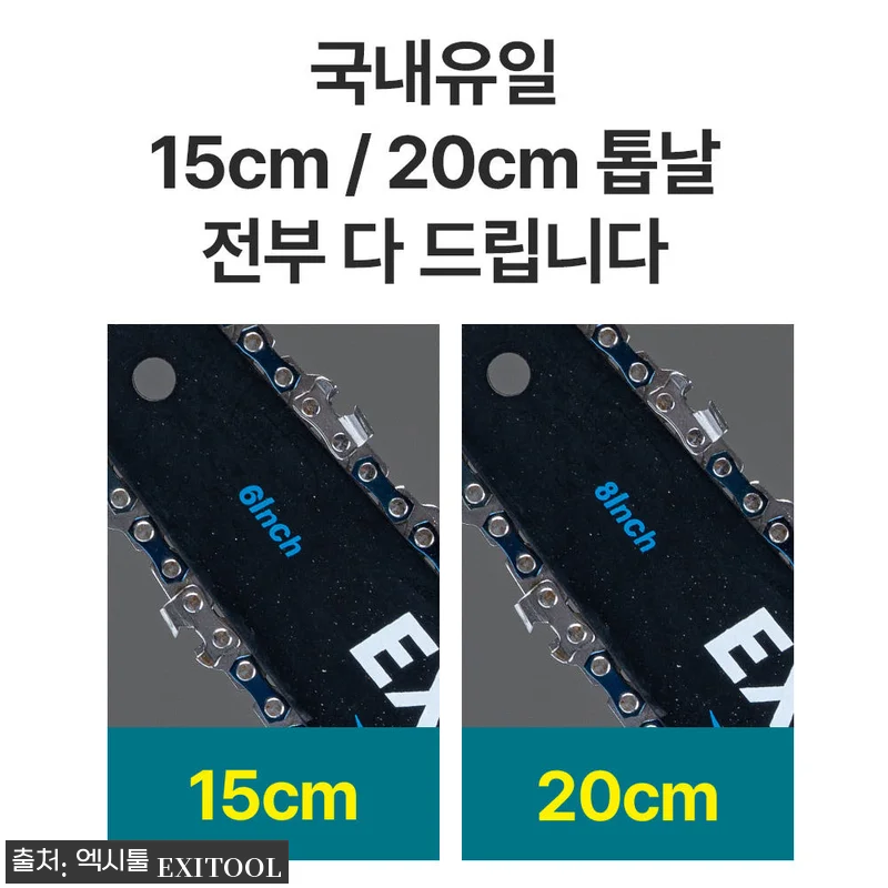 엑시툴 무선 전기톱 20cm 4.0A 관련 이미지 2