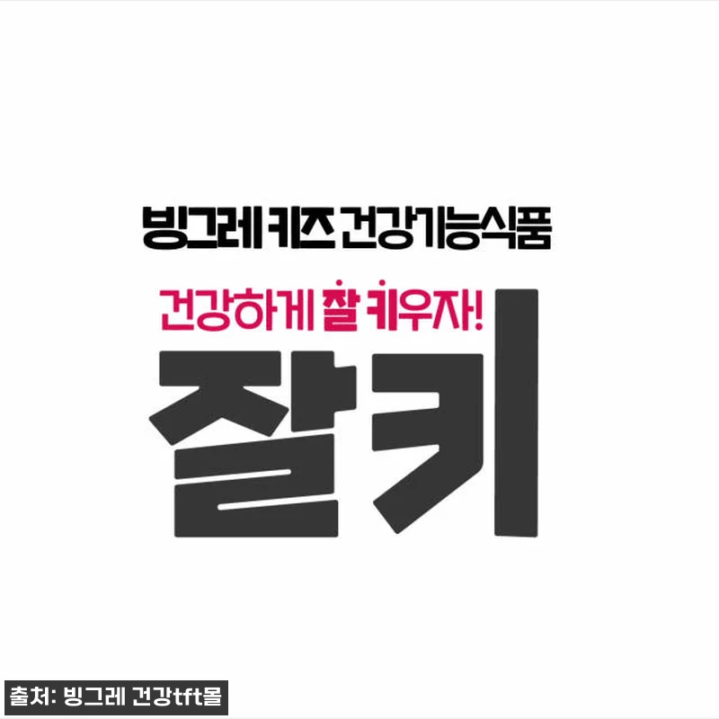 빙그레 잘키 어린이 키성장 망고맛 젤 관련 이미지 6