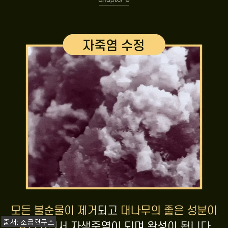 9번구운죽염 9회 미네랄소금 1kg 관련 이미지 8