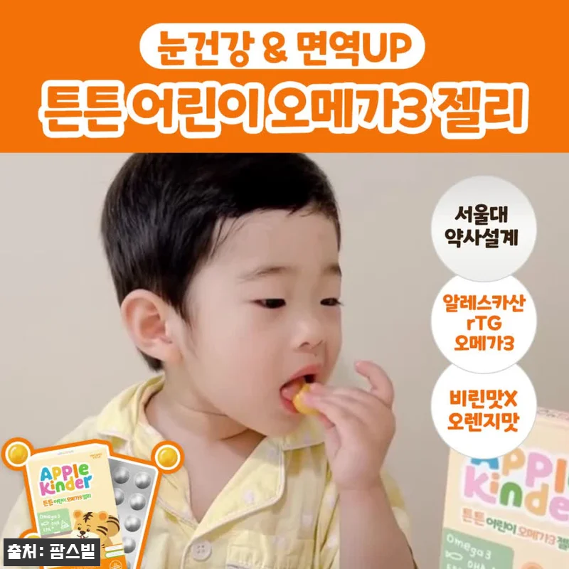 애플킨더 튼튼 어린이 알티지 오메가3 관련 이미지 10