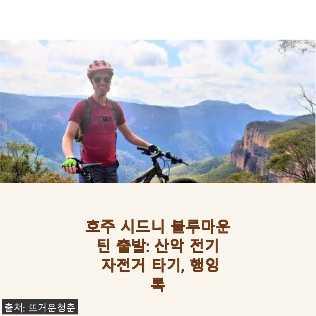 호주 시드니 블루마운틴 산악 전기 자전거 체험기