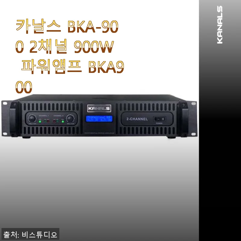 카날스 BKA-900 2채널 900W 파워앰프 사용후기: 집에서 즐기는 고품질 사운드