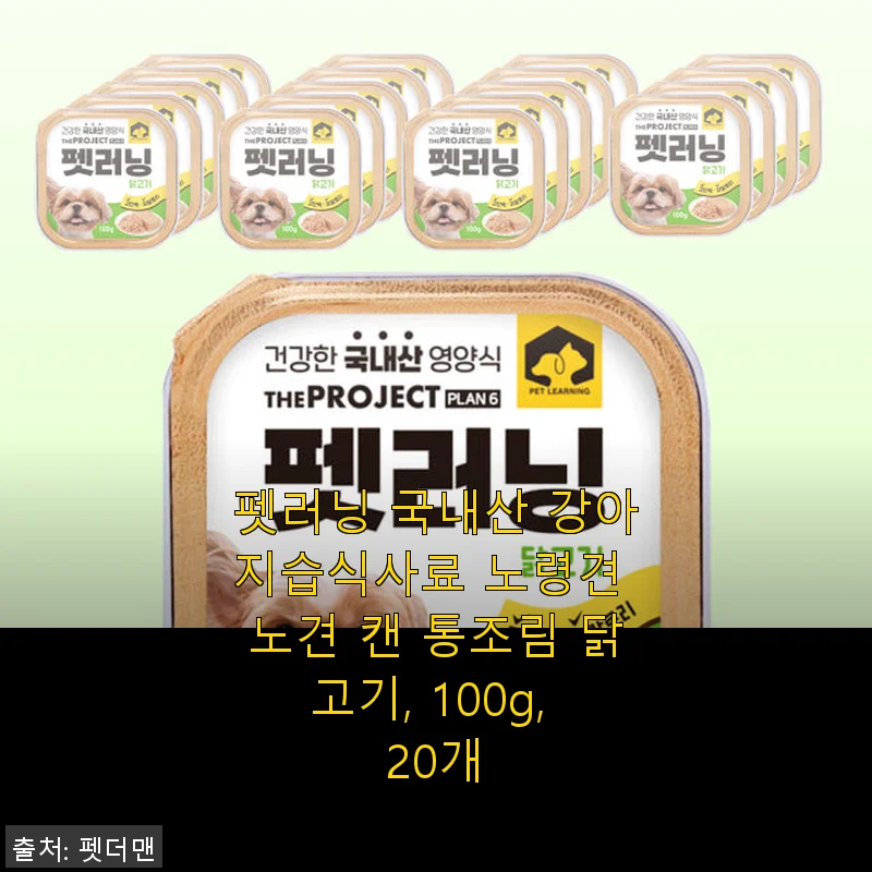 펫러닝 국내산 강아지습식사료 노령견용 닭고기 캔 사용후기
